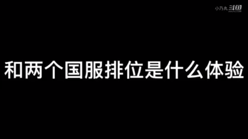 和两个国服排位是什么体验