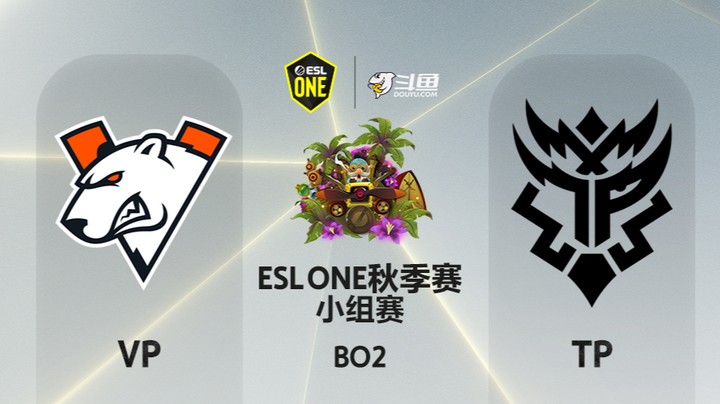 ESLone秋季赛 小组赛 19:00 VP-TP