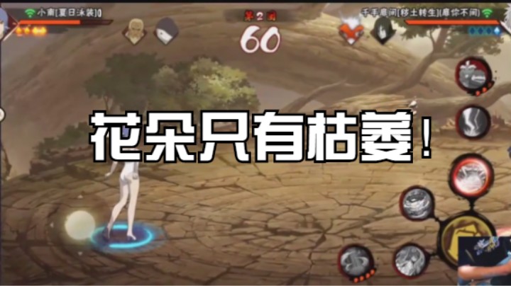 碰见了斗鱼帆布鞋的泳装小南，对手只能看到枯萎的花朵
