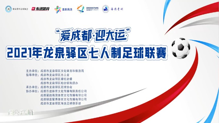 2021龙泉驿区七人制足球联赛 尖峰江小白 VS 尖峰联