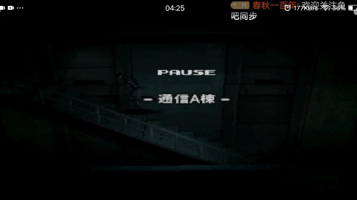 PS1经典，合金装备索利德，爬高楼