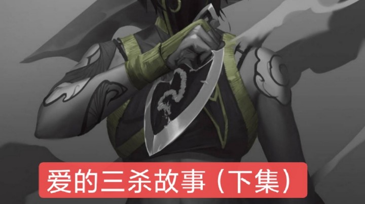 有了上一集三杀，肯定有下一集啊，看个够。