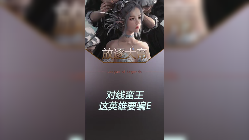 打蛮王这英雄就是得骗E