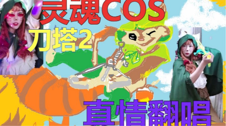 一场森海飞霞COS秀竟引发了刀区820事变....