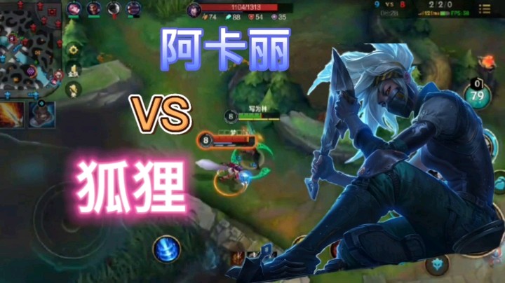 英雄联盟手游：阿卡丽与狐狸的对决正式开始，你认为谁会赢？