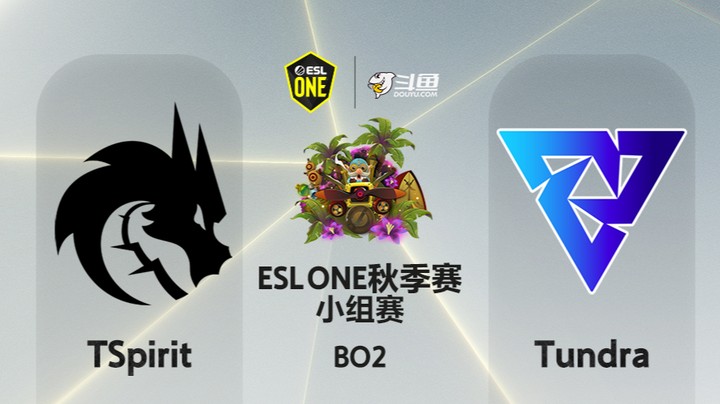 ESLone秋季赛 小组赛 00:00 TSpirit-Tundra