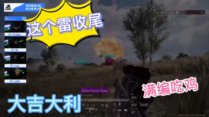 GFY雷收尾满编吃鸡