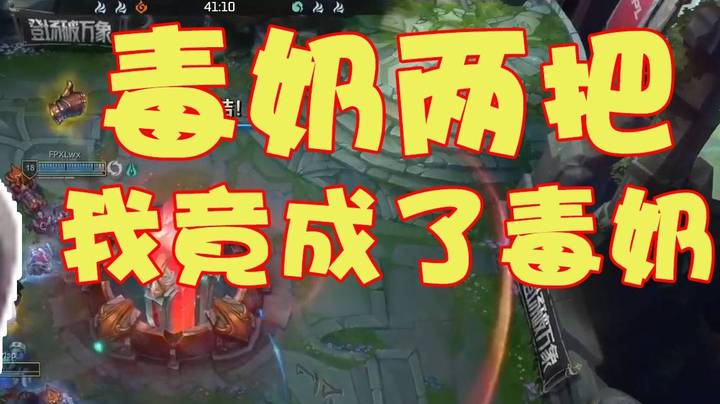 we微笑：不敢相信我成了毒奶，毒奶两把，"贴钱解说创始人微笑"恭喜FPX