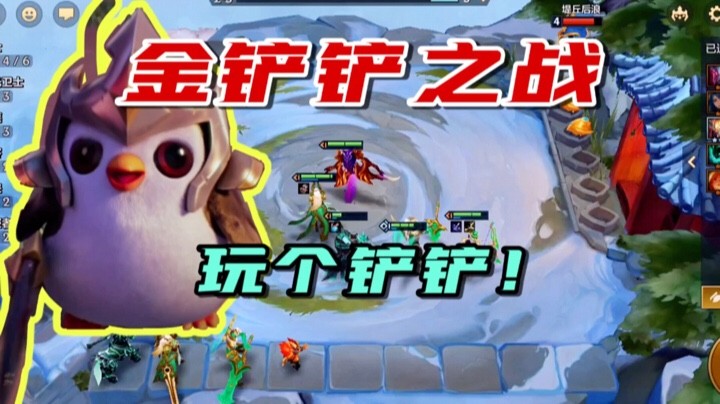 金铲铲之战：云顶之弈正版自走棋手游，有点费时呀！