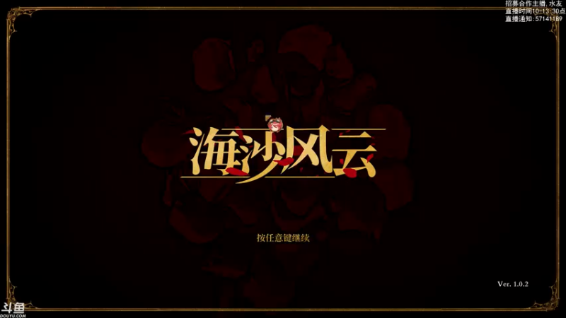 【2021-08-22 16点场】方东丶：海沙风云 剑与玫瑰