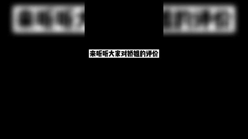 来听听大家对娇姐的评价