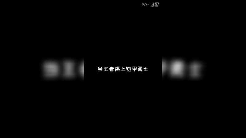 当王者遇到铠甲勇士