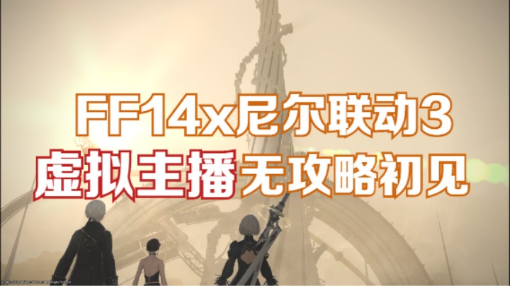 【冰导】FF14x尼尔联动3无攻略初见