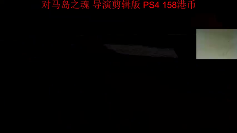 【2021-08-20 23点场】章随便先生：对马岛之鬼DLC