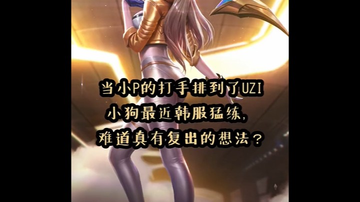 有幸排到uzi，兄弟们这局秀不秀