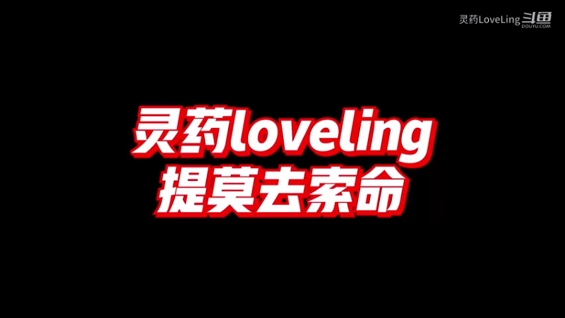 【LOL手游】灵药loveling 提莫去索命