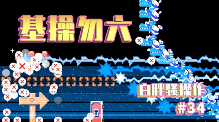 【白胖骚操作】34期 - 都坐下，这只是基本操作 《马里奥制造2》