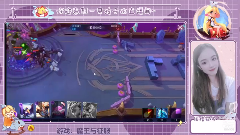 【2021-08-23 22点场】铃子是玲子吖：游戏：魔王与征服