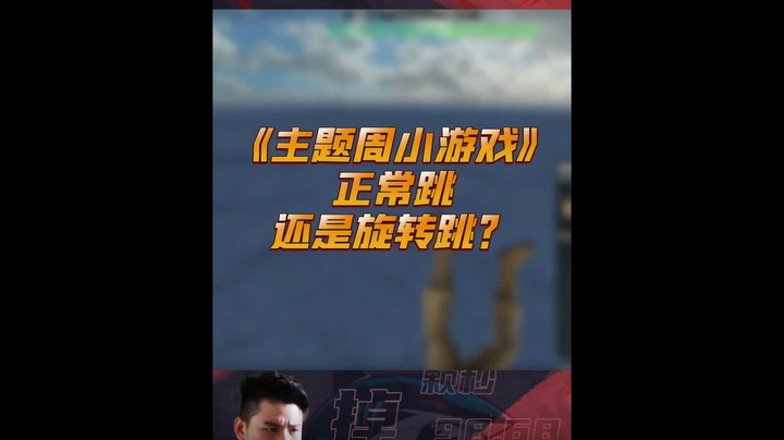 主题周小游戏，身法这块阿头还是可以的嗷