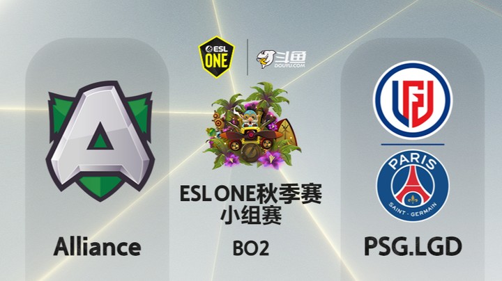 ESLone秋季赛 小组赛 19:00 A-PSG.LGD
