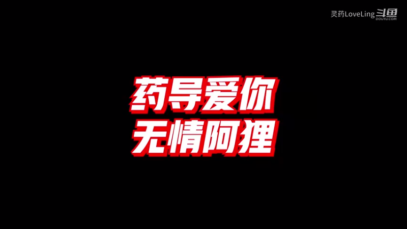 【LOL手游】药导爱你 无情阿狸