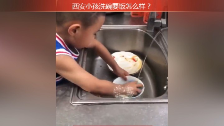 分享备用：西安直播——西安小孩洗碗要饭怎么样？