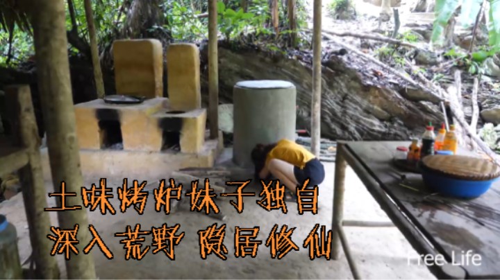 本周更新(4)土味烤炉妹子独自 深入荒野 隐居修仙,投个币吧