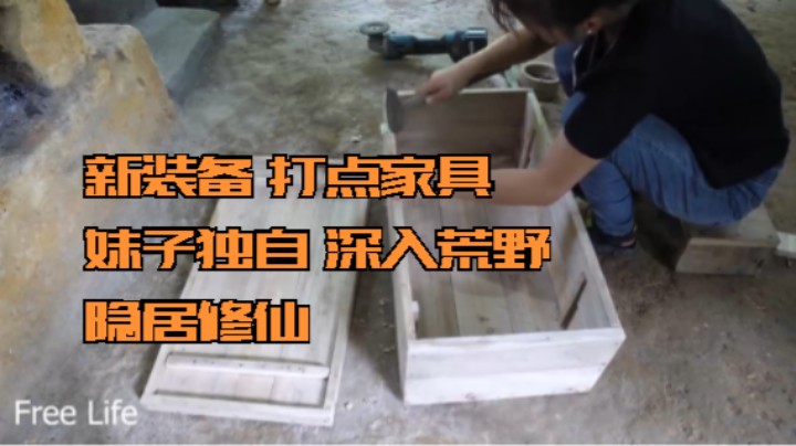 本周更新(6)新装备 打点家具 妹子独自 深入荒野 隐居修仙,投个币吧