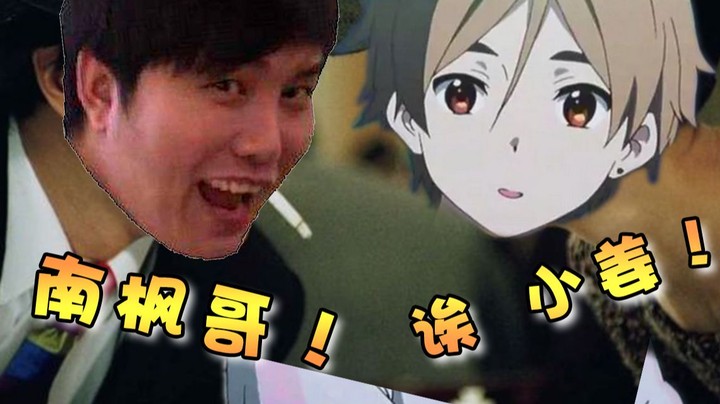 小姜终于喊出了那句“南枫哥”！