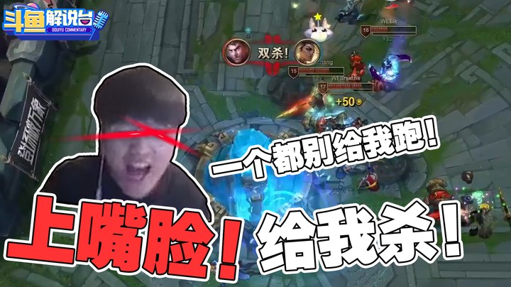 【斗鱼二路解说】WE挺进下一轮！微笑再“破防” 上“嘴脸”！给我杀！