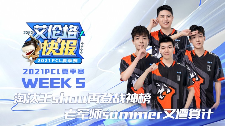 艾伦格快报10：淘汰王shou再次霸榜，老军师summer又遭算计