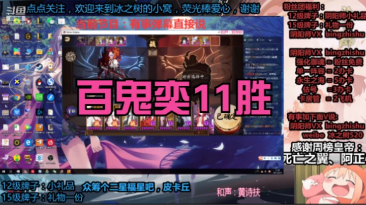 【阴阳师】冰之树的百鬼奕11胜