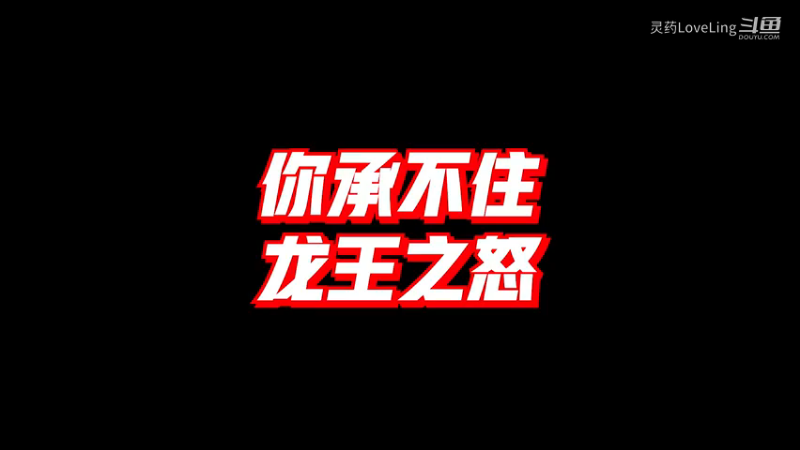 【LOL手游】你承不住 龙王之怒