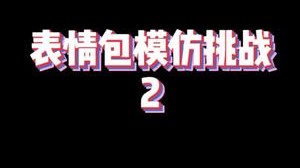 喜欢憨憨的我吗？
