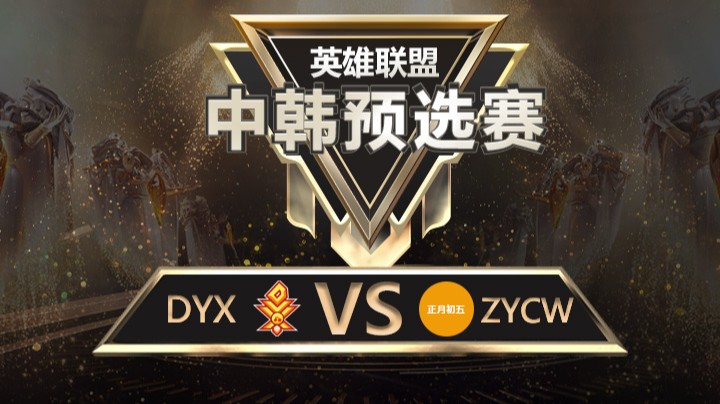 中韩预选赛DYXvsZYCW-8月23日