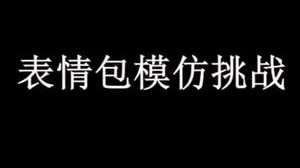 周末皮一下