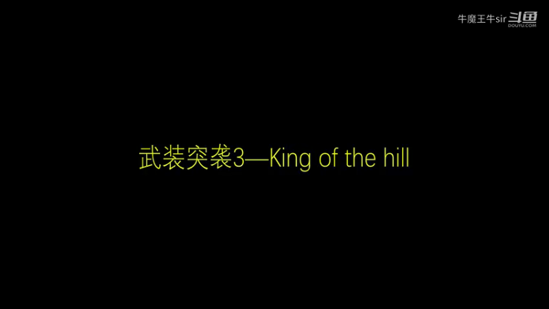 武装突袭步战-KING  OF  THE  HILL