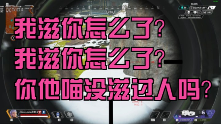 我滋你怎么了？我滋你怎么了？你他喵没滋过人吗？