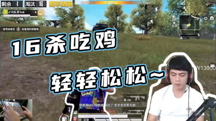 【哈皮牛耶】16杀吃鸡，一个人灭全队也不在话下！