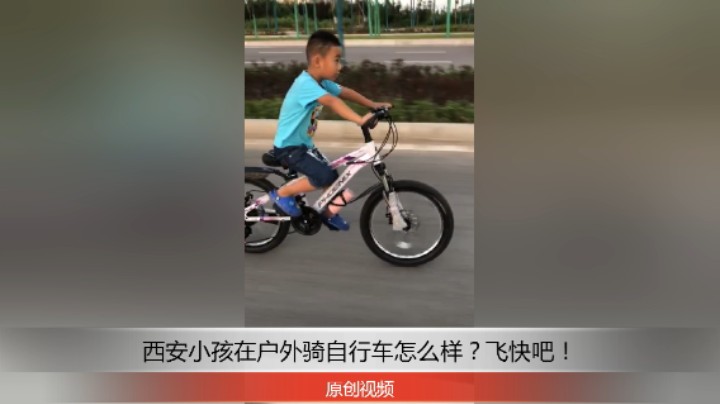 分享备用：西安直播——西安小孩在外面路上骑自行车看看怎么样？