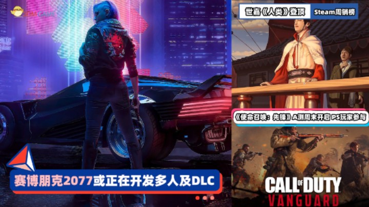 3DM速报：《赛博朋克2077》或正开发多人 《人类》Steam周销登顶