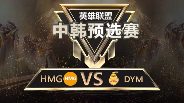 中韩预选赛HMGvsDYM-8月23日