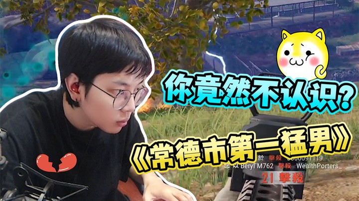 常德市第一猛男，22杀吃鸡芜湖起飞~