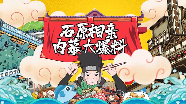 《十元好菜》第二期花絮，石原自爆真实相亲细节！？