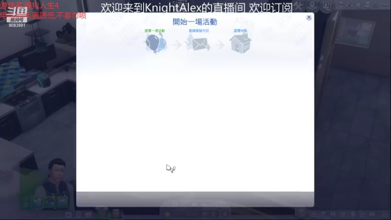 【2021-08-23 09点场】Knight丶Alex：模拟人生4 新档