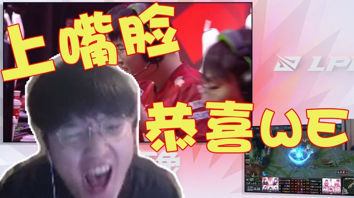 we微笑：老WE激情解说比赛，吵的邻居要投诉我了，"恭喜WE"打出了最近四年最好成绩！！