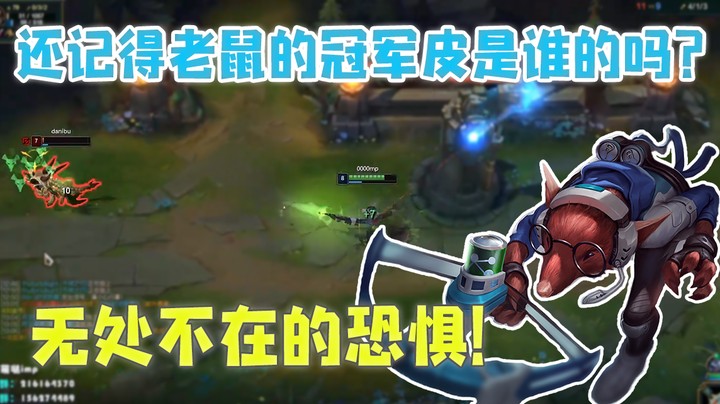 还记得老鼠的冠军皮肤是谁的吗？