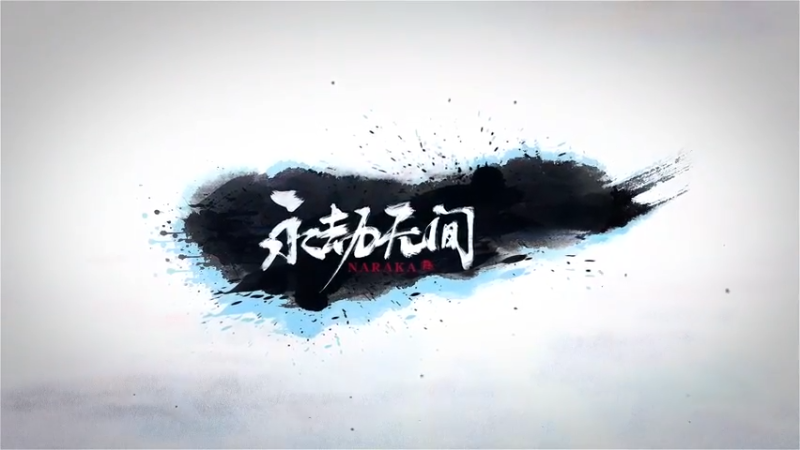 【永劫无间】逃跑大师 YJJ