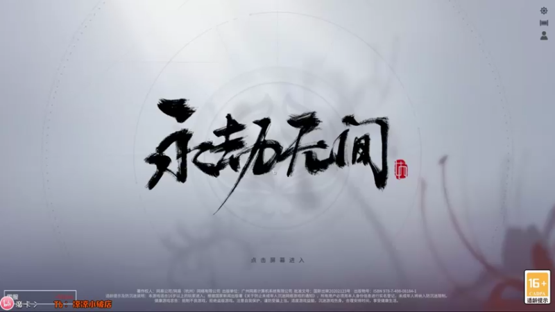 【2021-08-23 19点场】摩卡加冰丶：永劫无间 + 神佑释放 ~