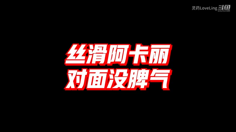 【LOL手游】丝滑阿卡丽 对面好生气